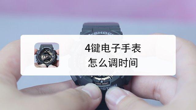 watch手表怎么调时间