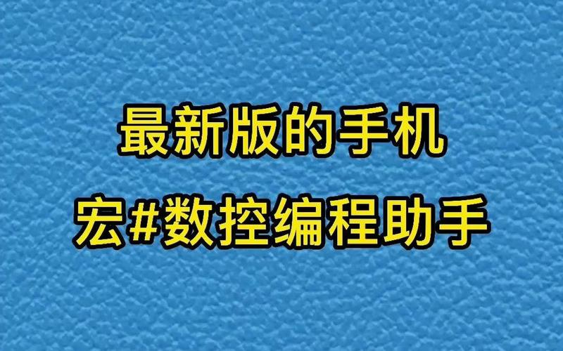 数控助手宏程序