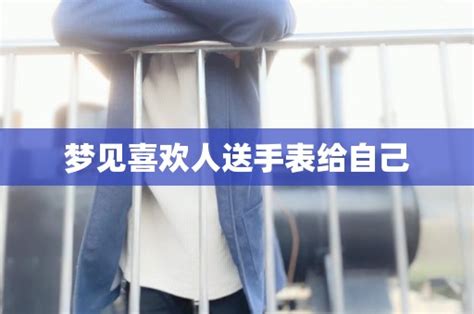 梦见表妹送我手表