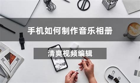 oppo手机怎样制作音乐相册视频