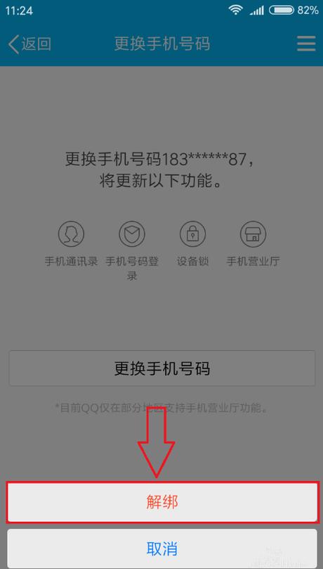 如何解绑qq手机号2022版