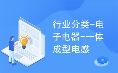 美信科技：公司一体成型电感将优先向已合作的直接或间接客户进行验证