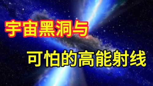 宇宙是我们调查高能现象这一最有活力的过程的唯一实验室