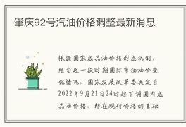 泰州92号汽油价格调整最新消息